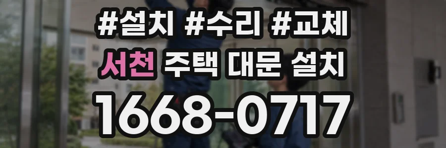 서천 주택 대문 설치