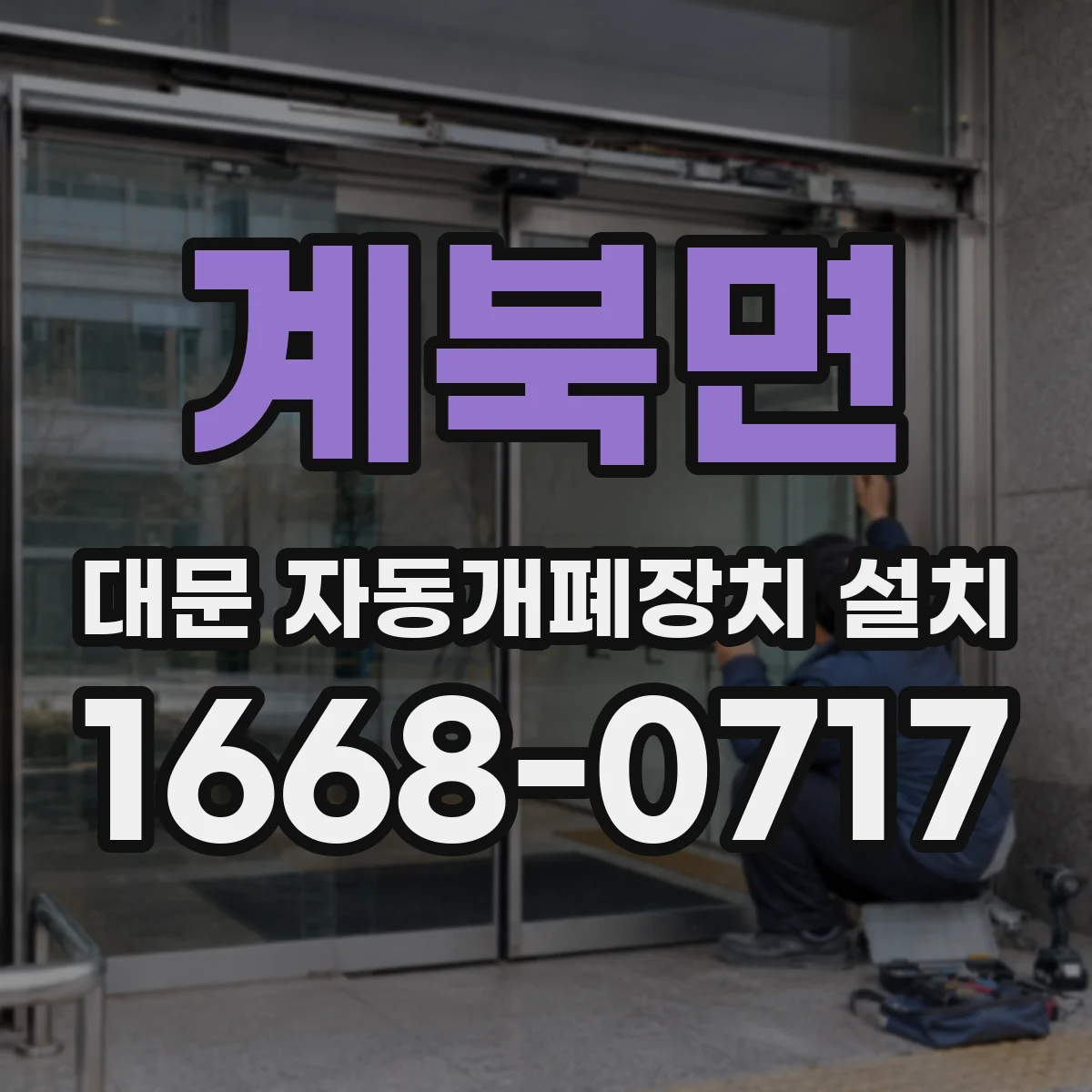 계북면 대문 자동개폐장치 설치