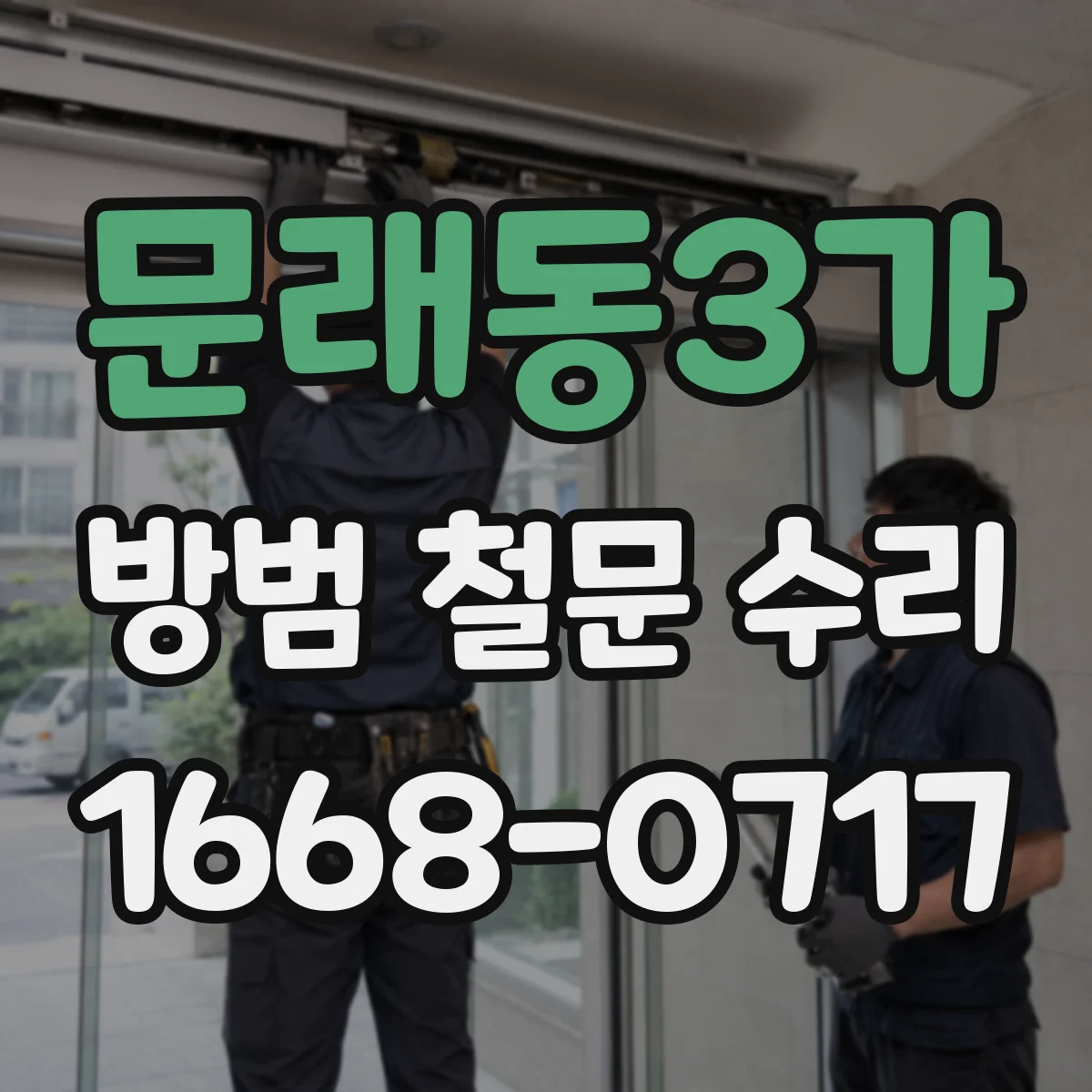 문래동3가 방범 철문 수리