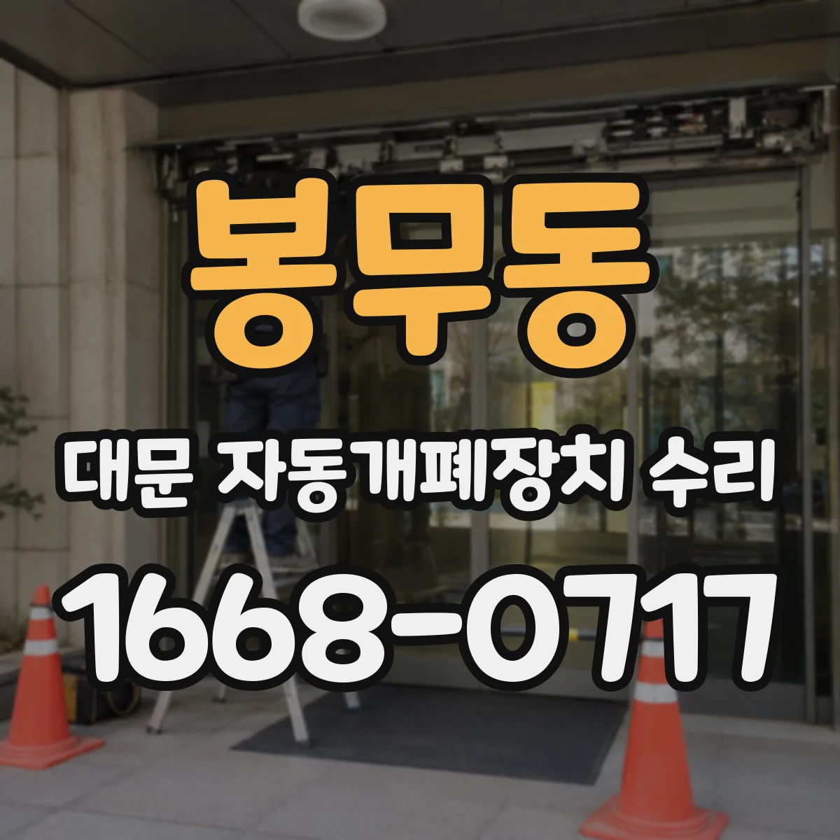봉무동 대문 자동개폐장치 수리