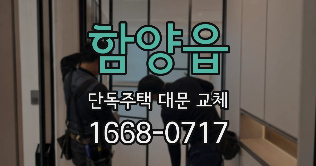 함양읍 단독주택 대문 교체