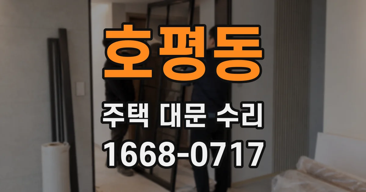 호평동 주택 대문 수리