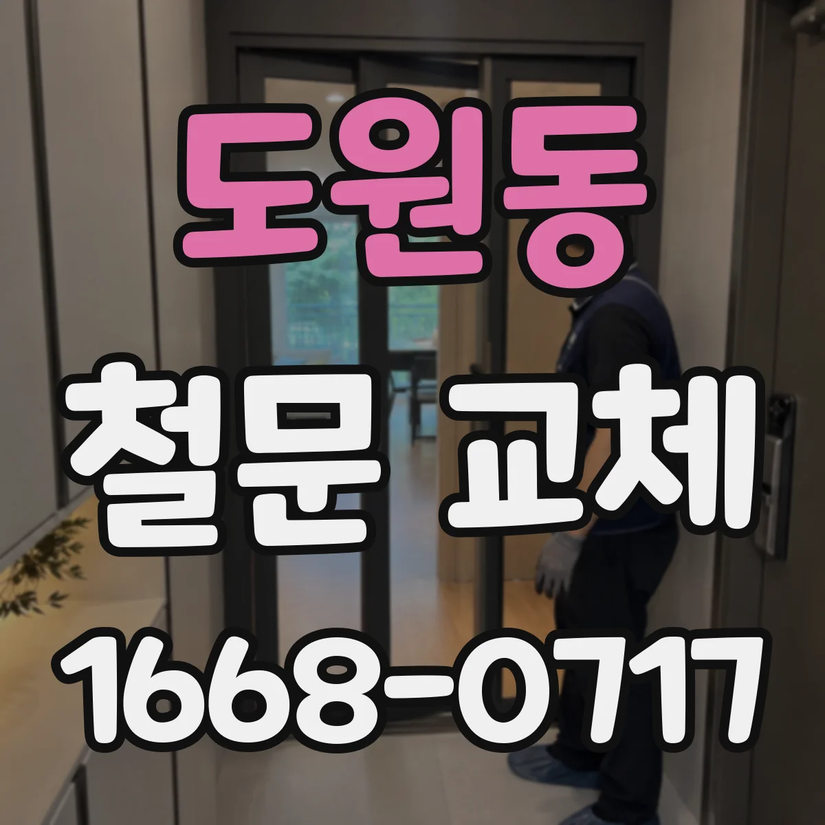 도원동 철문 교체