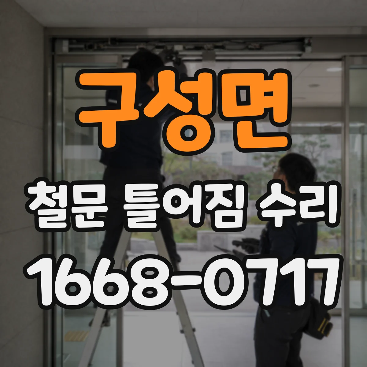 구성면 철문 틀어짐 수리