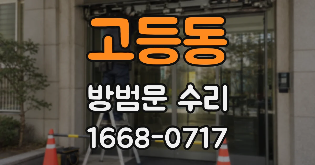 고등동 방범문 수리