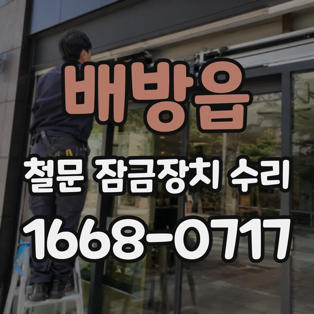 배방읍 철문 잠금장치 수리