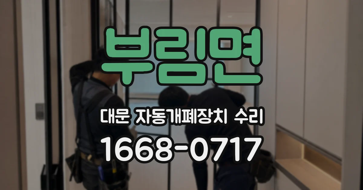 부림면 대문 자동개폐장치 수리