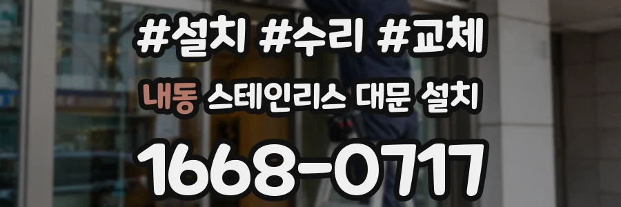 내동 스테인리스 대문 설치