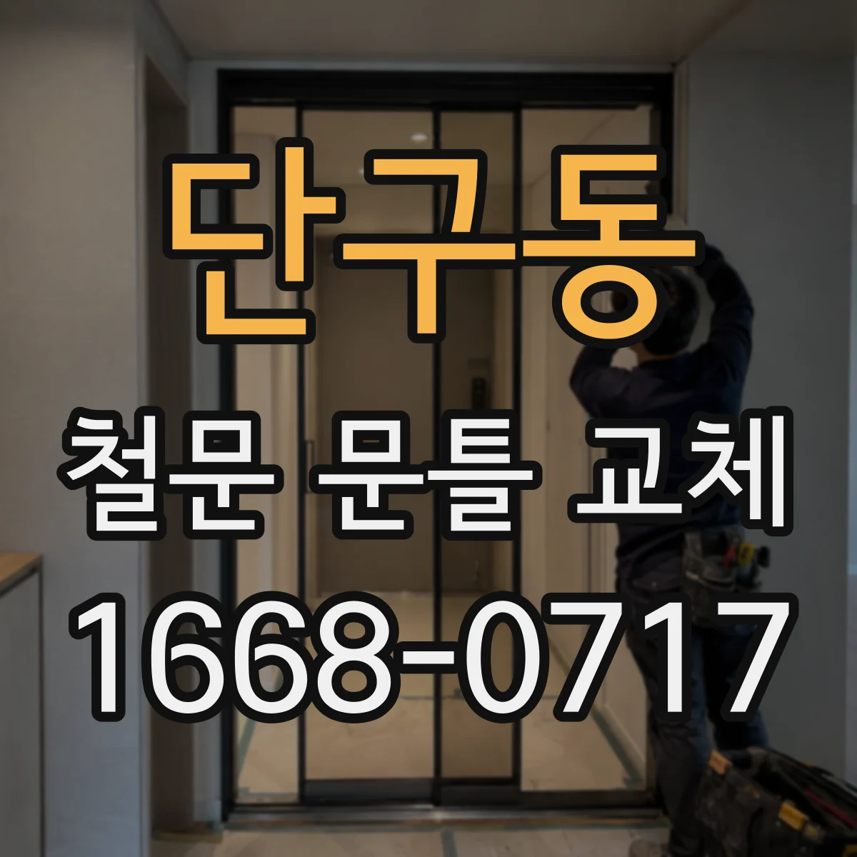 단구동 철문 문틀 교체