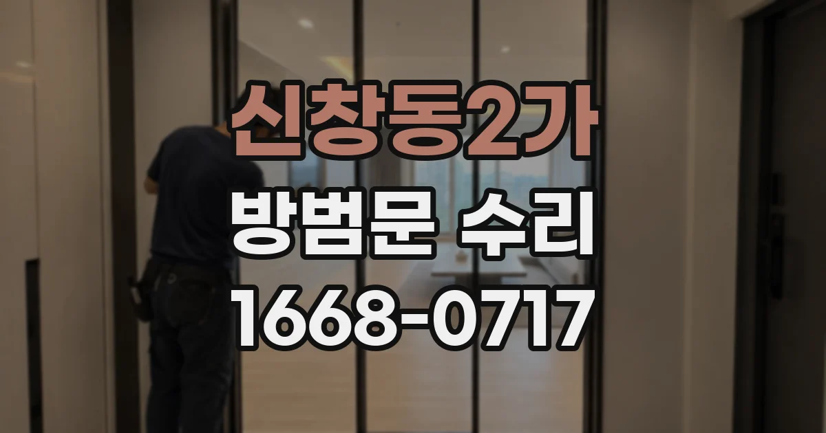 신창동2가 방범문 수리