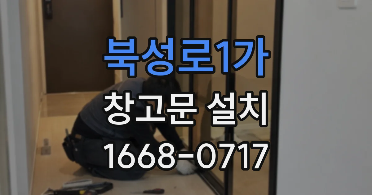 북성로1가 창고문 설치