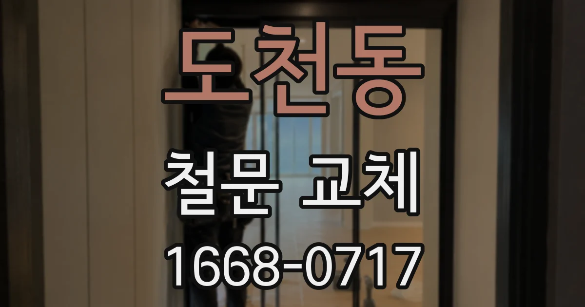 도천동 철문 교체