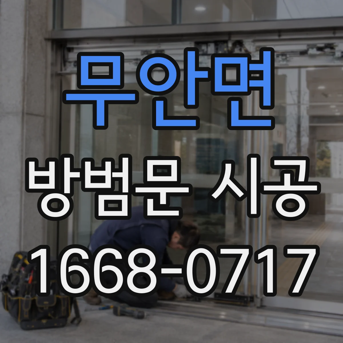 무안면 방범문 시공