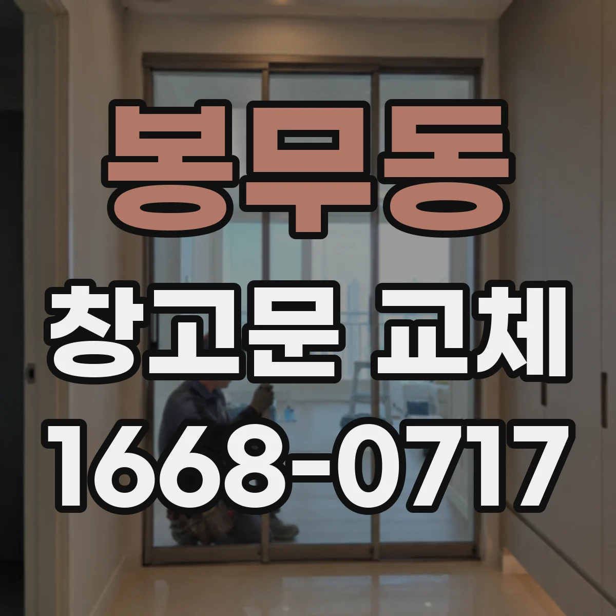 봉무동 창고문 교체