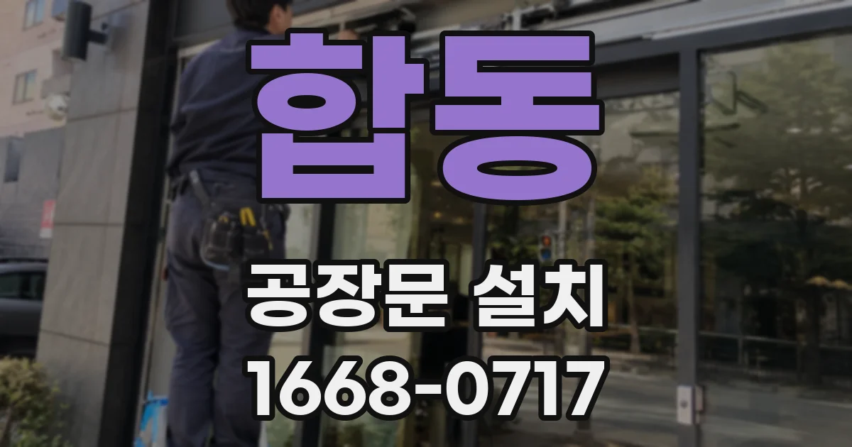 합동 공장문 설치