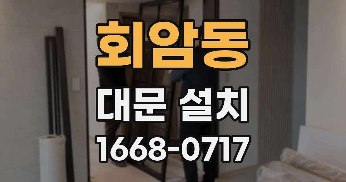 회암동 대문 설치