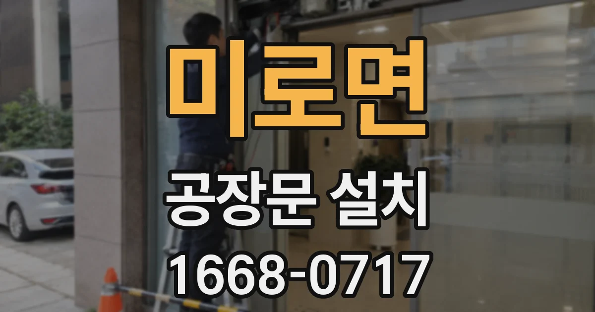 미로면 공장문 설치