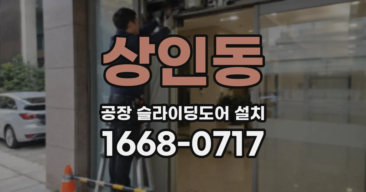 상인동 공장 슬라이딩도어 설치