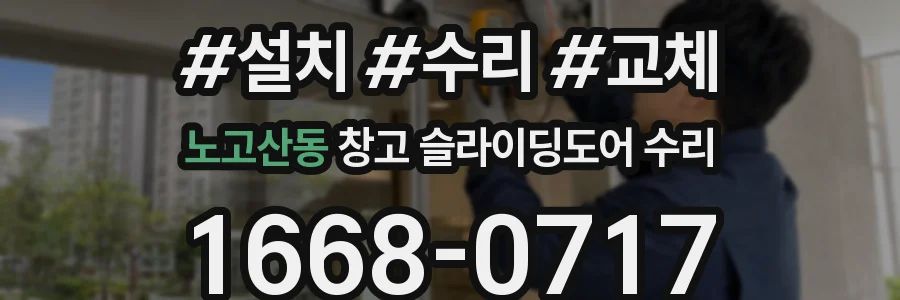 노고산동 창고 슬라이딩도어 수리