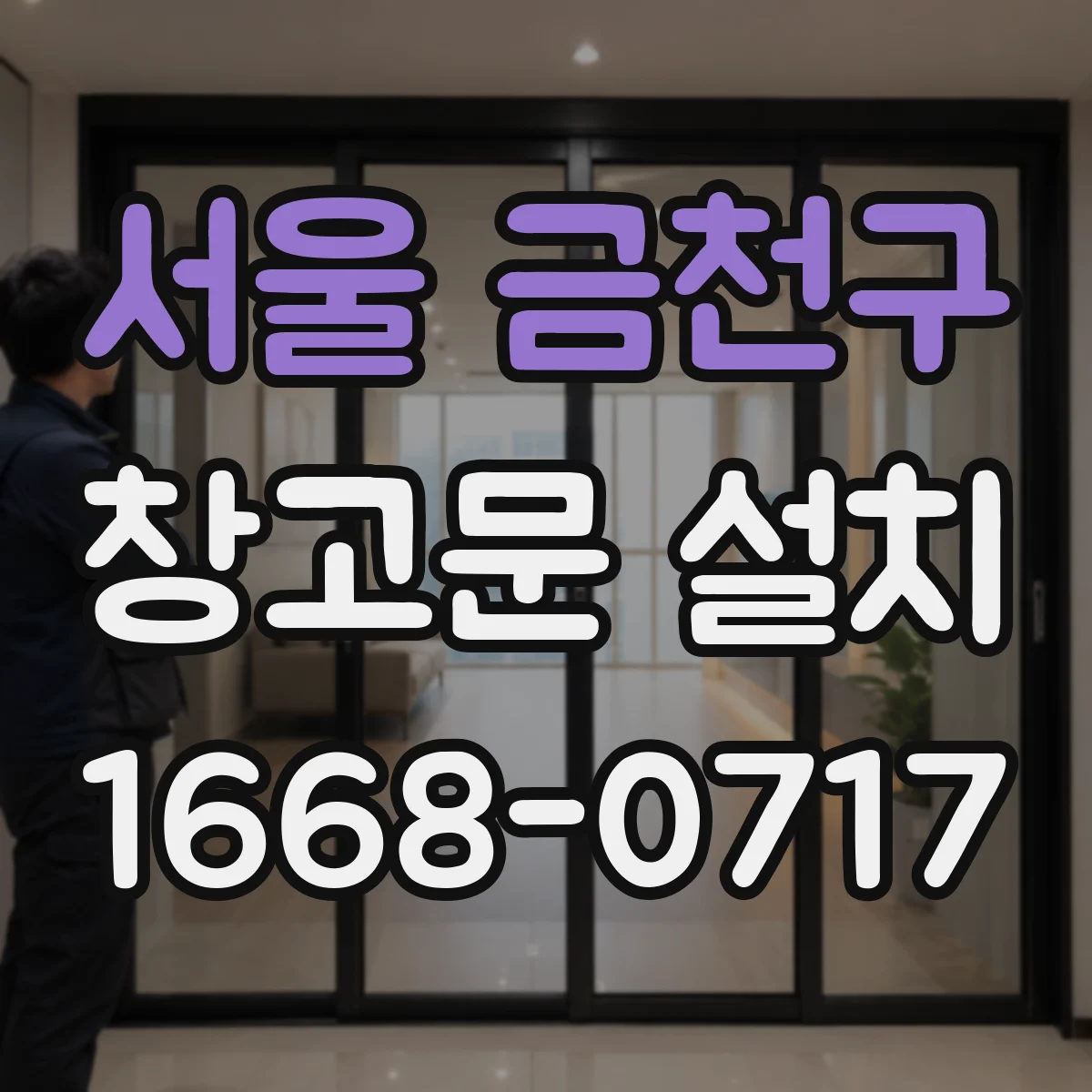 서울 금천구 창고문 설치