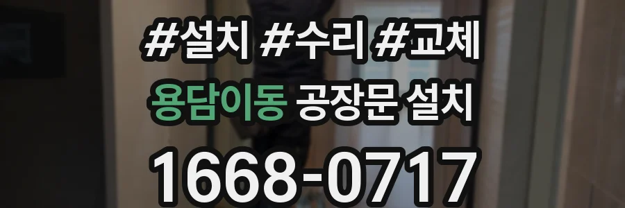 용담이동 공장문 설치