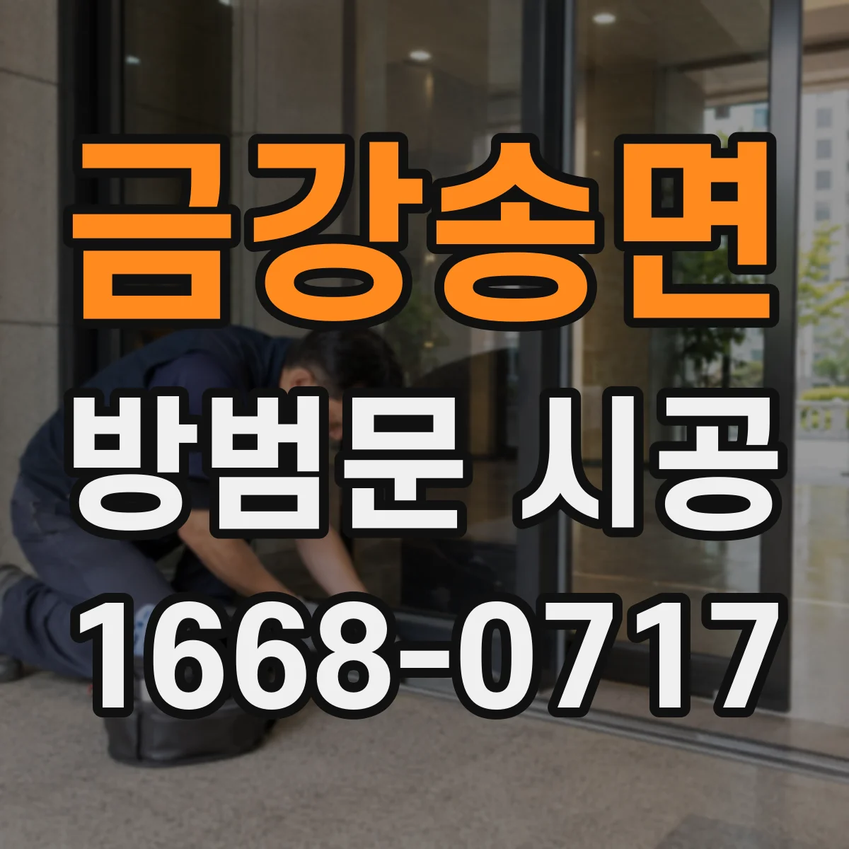 금강송면 방범문 시공