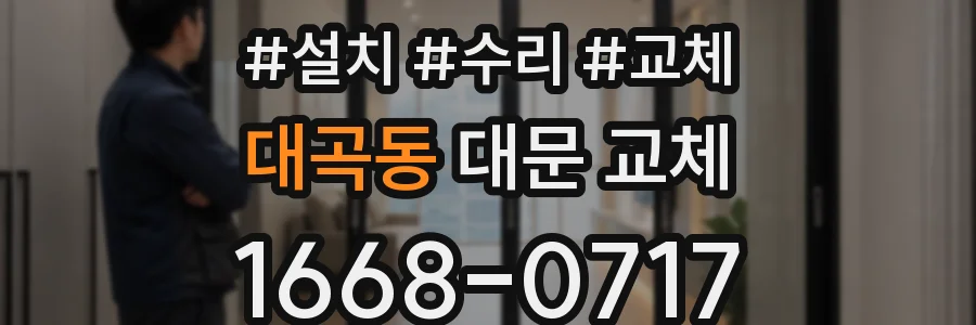 대곡동 대문 교체