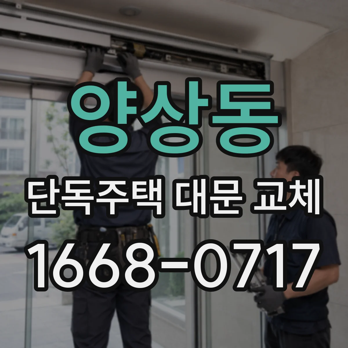 양상동 단독주택 대문 교체