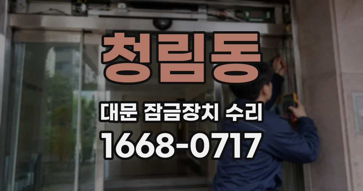 청림동 대문 잠금장치 수리
