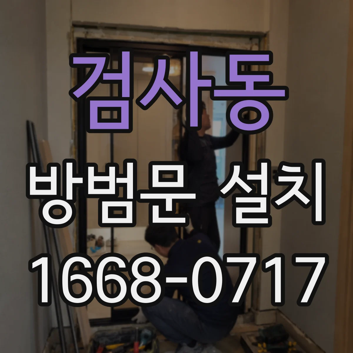 검사동 방범문 설치