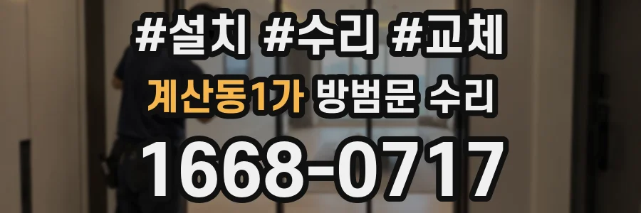 계산동1가 방범문 수리
