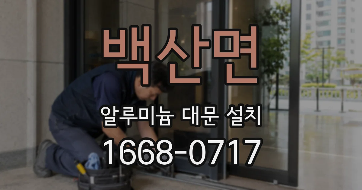 백산면 알루미늄 대문 설치