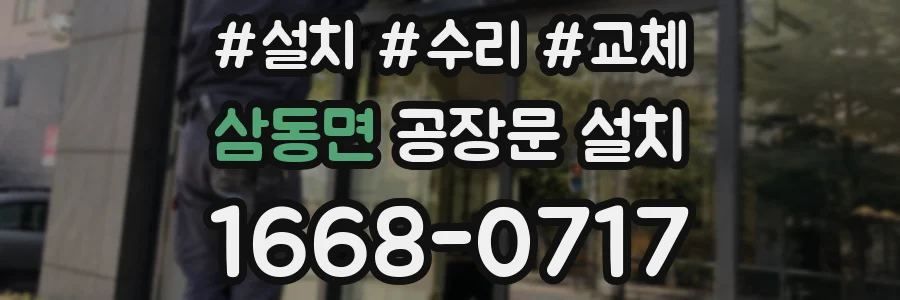 삼동면 공장문 설치