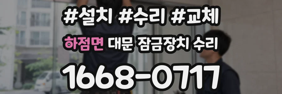 하점면 대문 잠금장치 수리