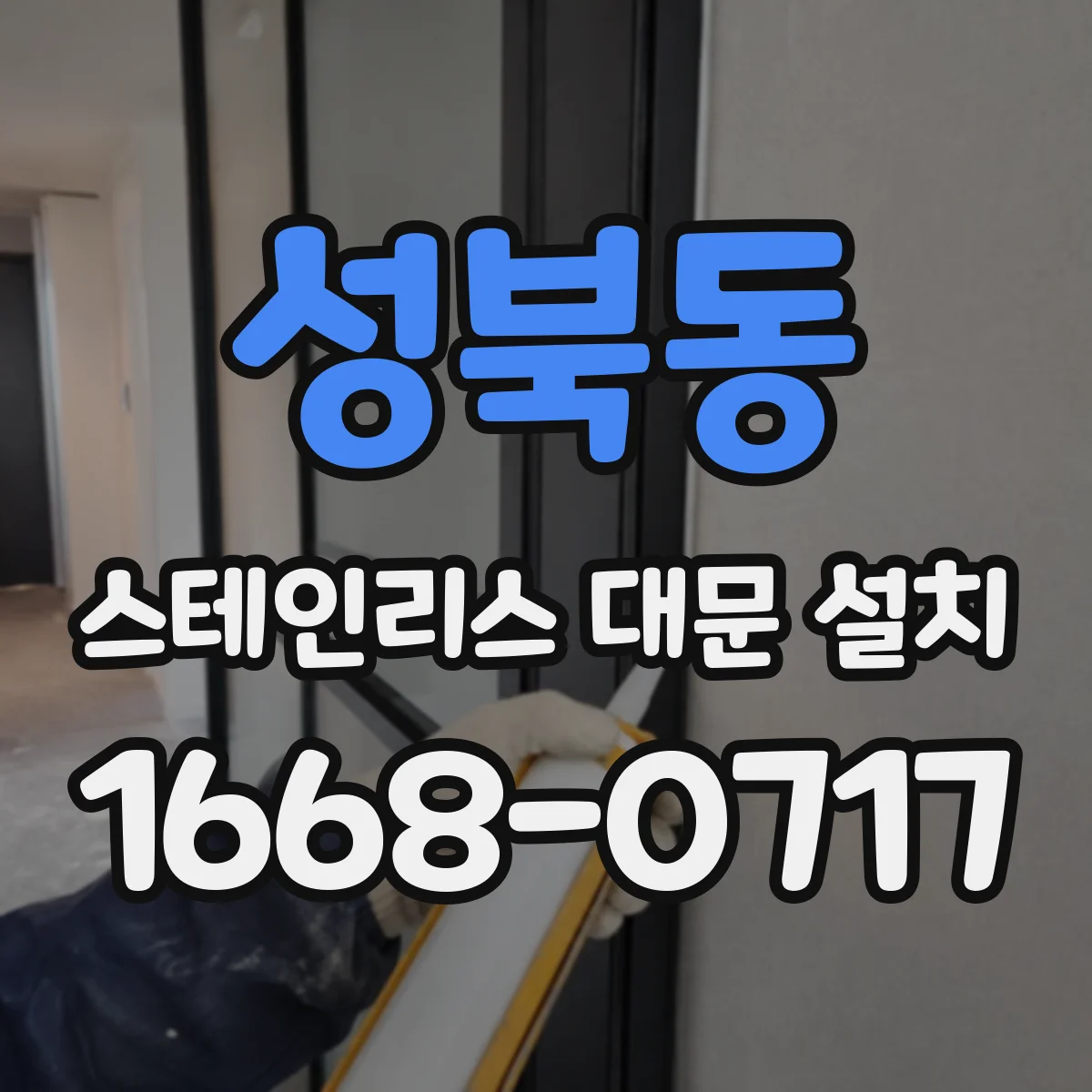 성북동 스테인리스 대문 설치
