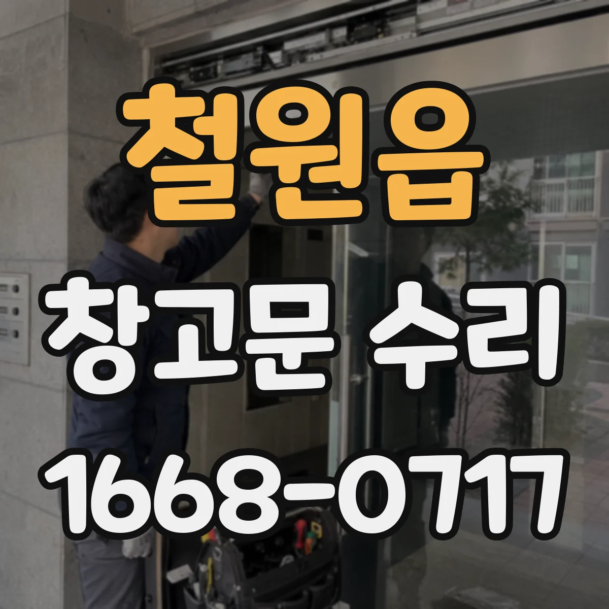 철원읍 창고문 수리