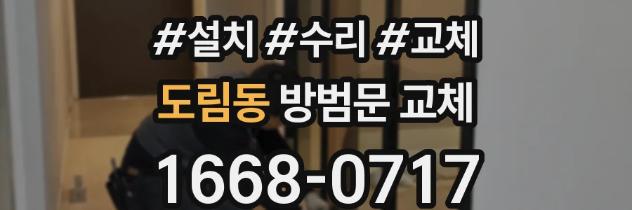도림동 방범문 교체