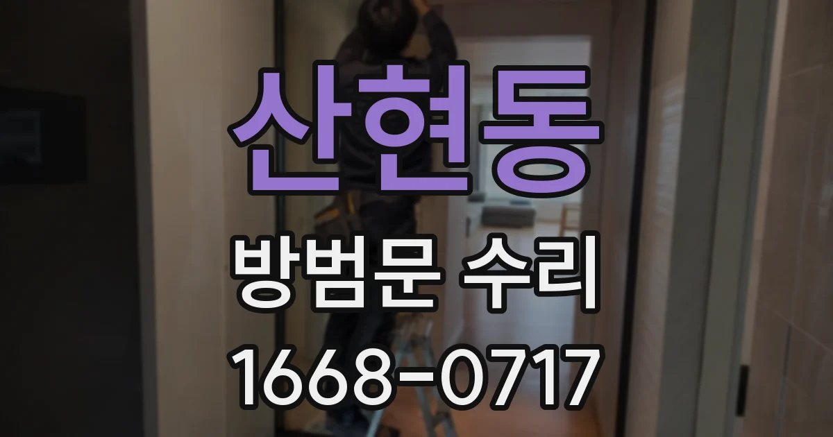 산현동 방범문 수리