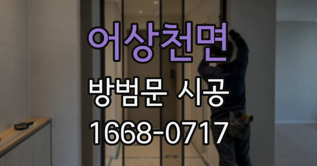 어상천면 방범문 시공
