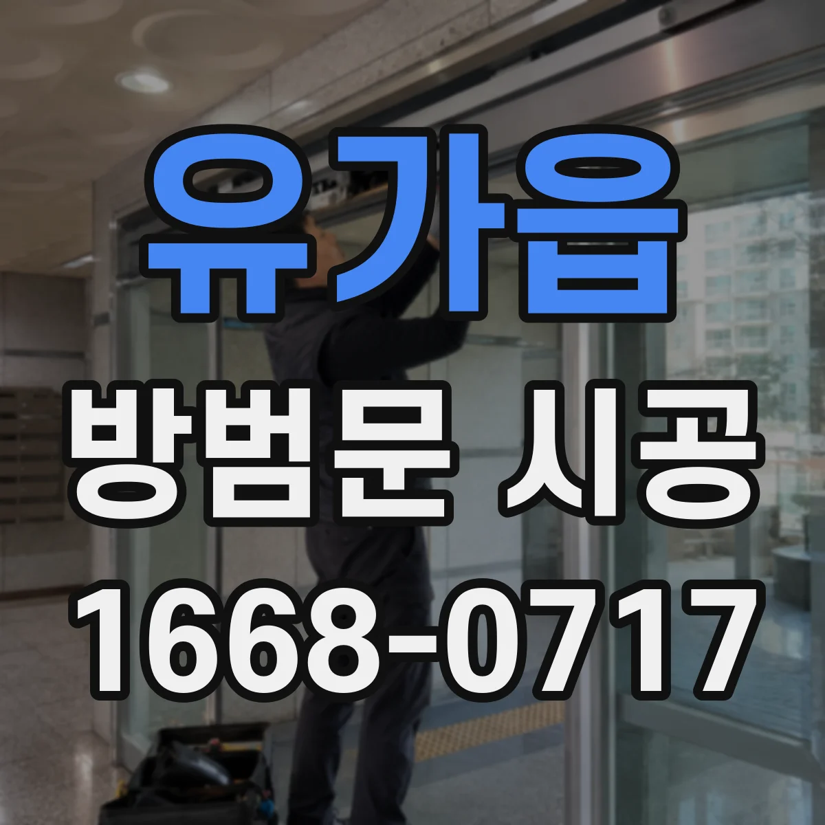 유가읍 방범문 시공