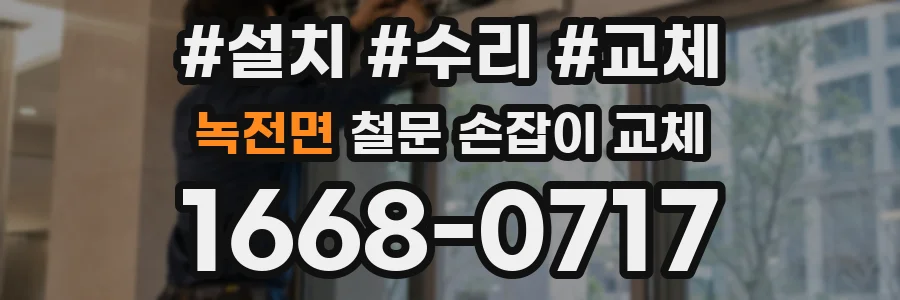 녹전면 철문 손잡이 교체