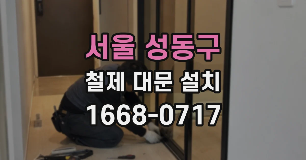 서울 성동구 철제 대문 설치