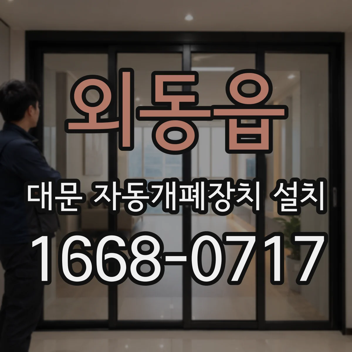 외동읍 대문 자동개폐장치 설치