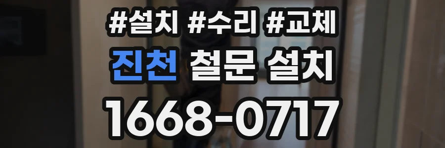 진천 철문 설치