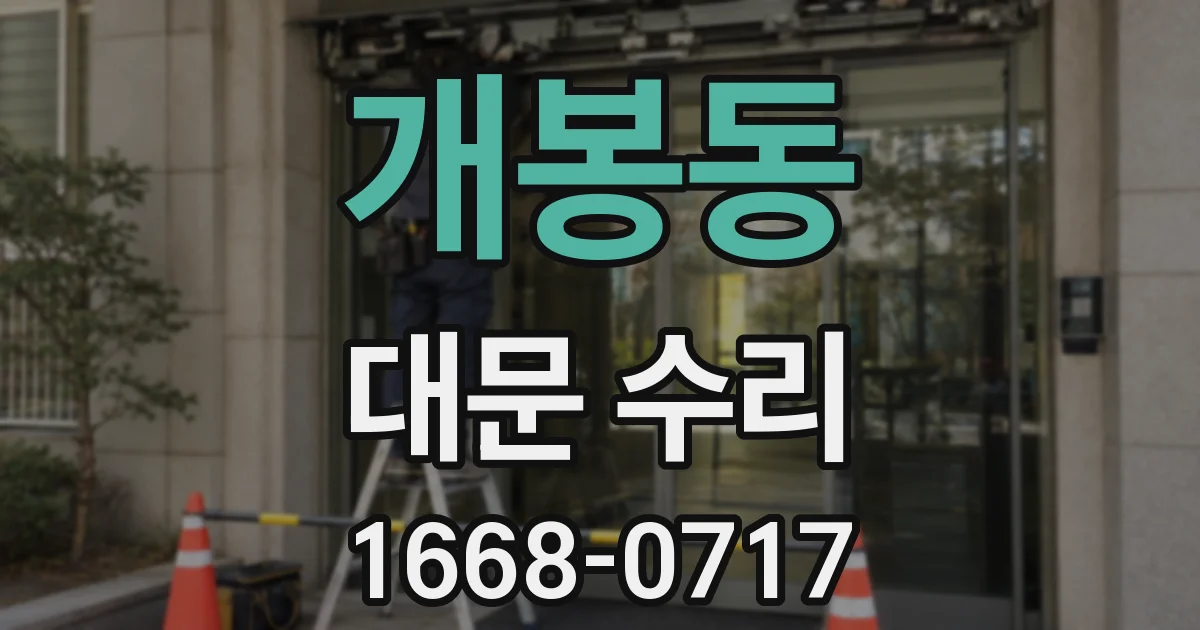개봉동 대문 수리