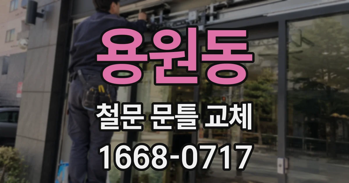용원동 철문 문틀 교체