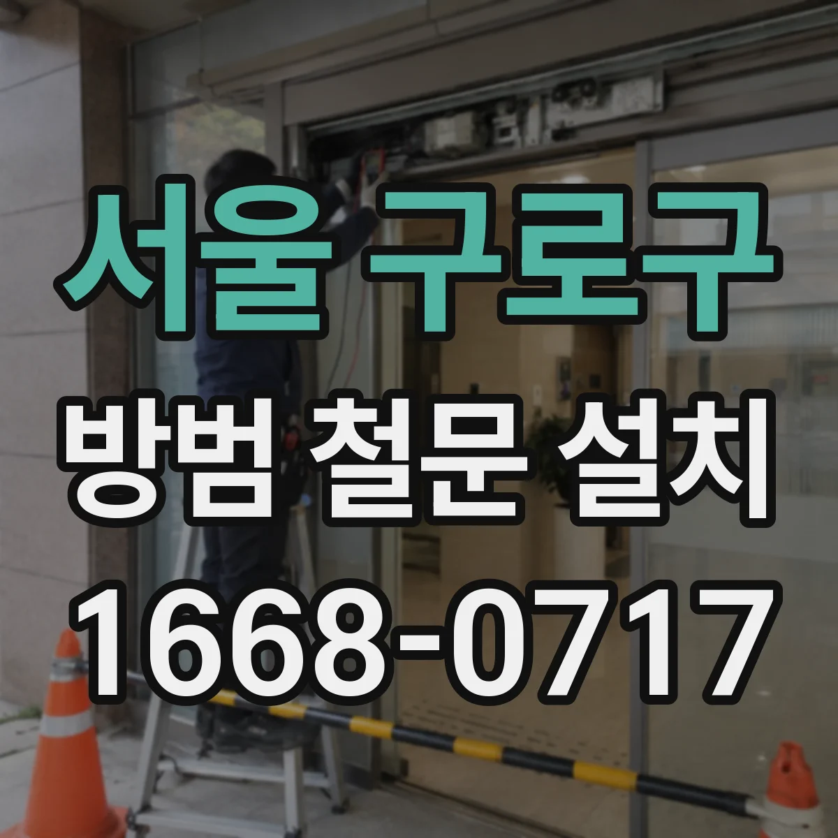 서울 구로구 방범 철문 설치