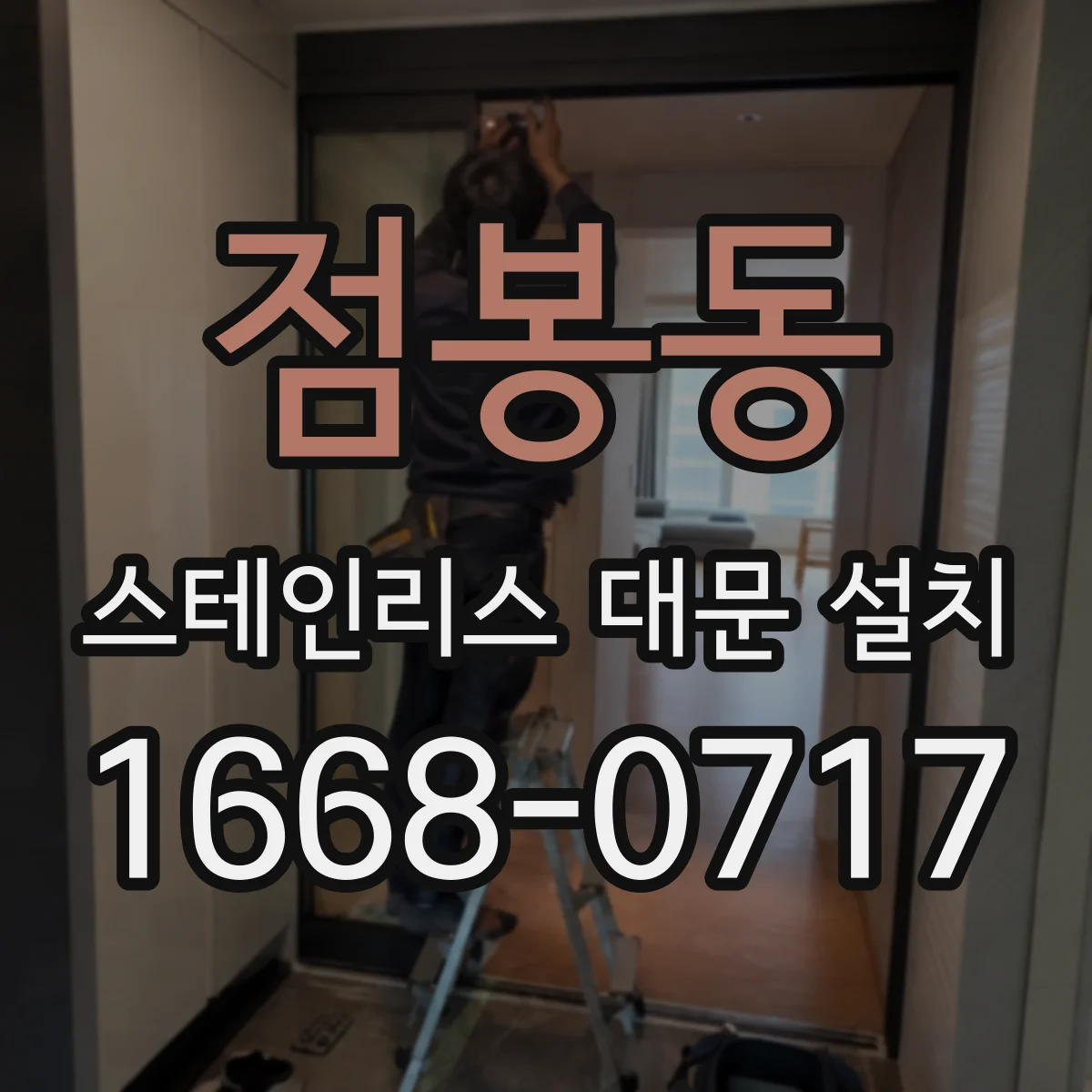 점봉동 스테인리스 대문 설치
