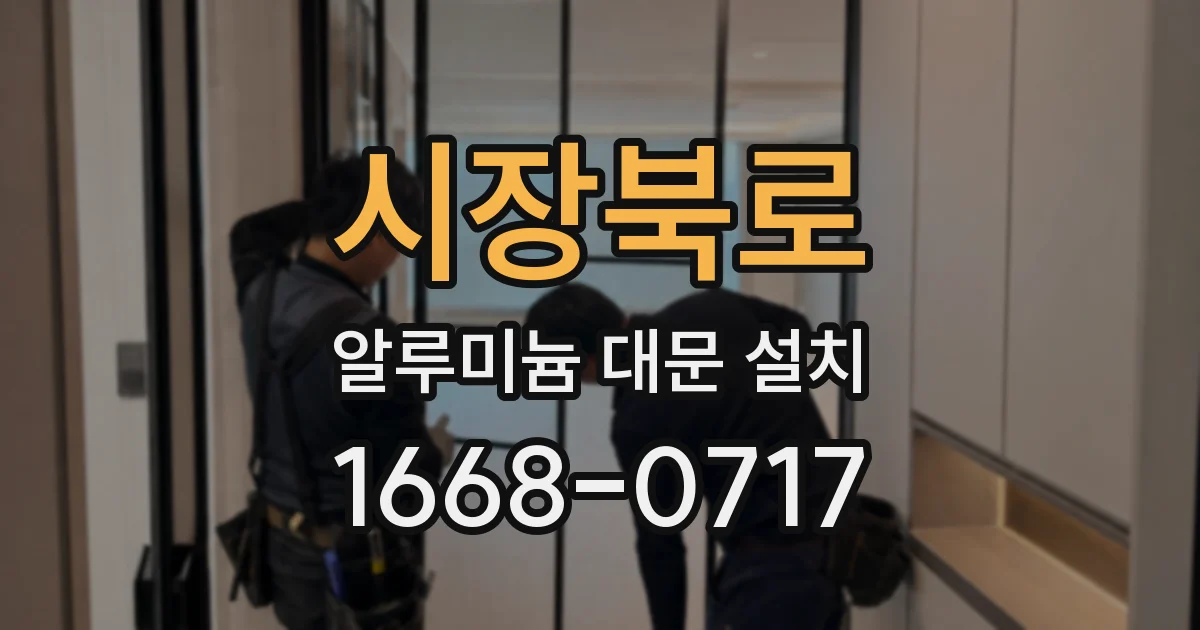 시장북로 알루미늄 대문 설치