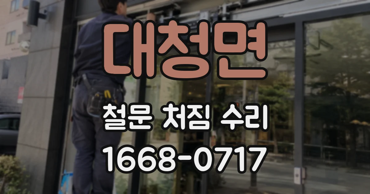 대청면 철문 처짐 수리
